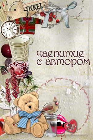 Чаепитие с автором Татьяной Хмельницкой