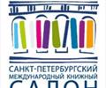 Регистрация на ХII Санкт-Петербургский международный книжный салон открыта